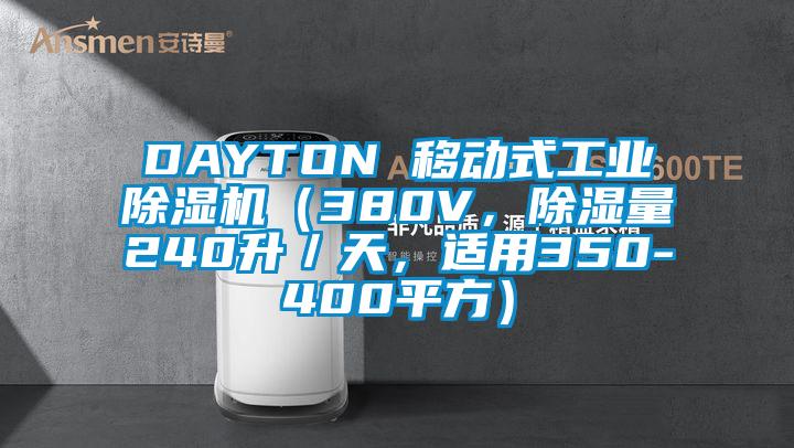DAYTON 移動式工業除濕機(380V,除濕量240升/天,適用350-400平方)