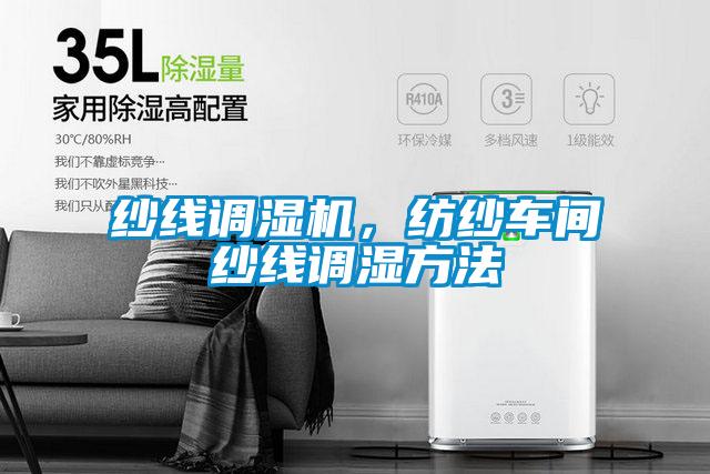 紗線調(diào)濕機(jī),紡紗車間紗線調(diào)濕方法