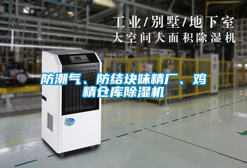 防潮氣、防結(jié)塊味精廠、雞精倉庫除濕機