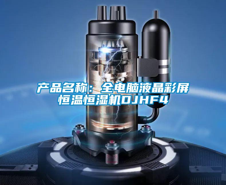 產(chǎn)品名稱：全電腦液晶彩屏恒溫恒濕機DJHF4