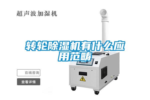 轉(zhuǎn)輪除濕機(jī)有什么應(yīng)用范疇