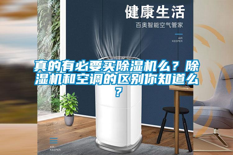 真的有必要買除濕機么？除濕機和空調的區別你知道么？