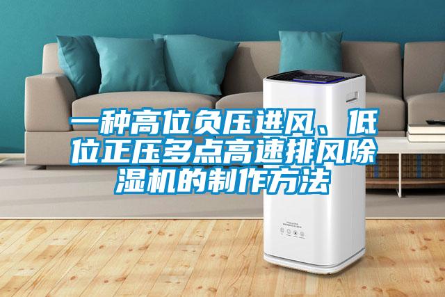 一種高位負壓進風、低位正壓多點高速排風除濕機的制作方法