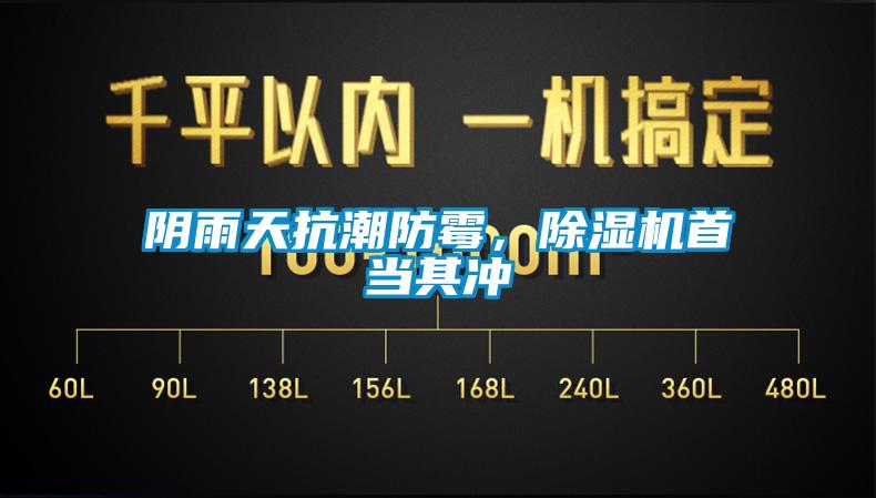 陰雨天抗潮防霉，除濕機首當其沖