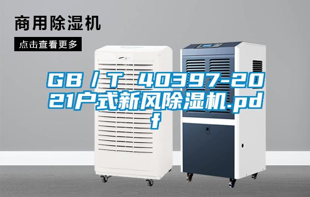 GB/T 40397-2021戶式新風除濕機.pdf