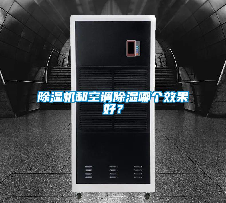 除濕機和空調(diào)除濕哪個效果好?