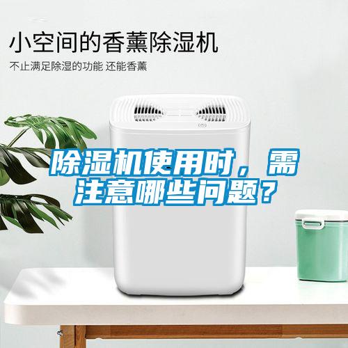 除濕機使用時,需注意哪些問題?