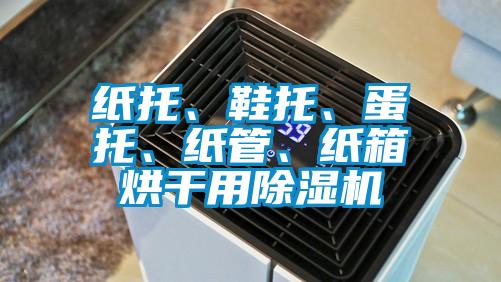 紙托、鞋托、蛋托、紙管、紙箱烘干用除濕機