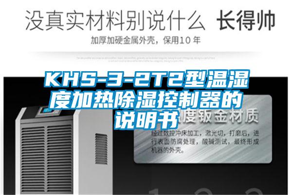 KHS-3-2T2型溫濕度加熱除濕控制器的說(shuō)明書