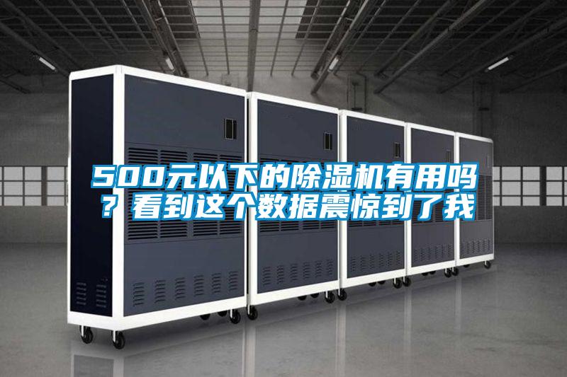 500元以下的除濕機有用嗎？看到這個數據震驚到了我