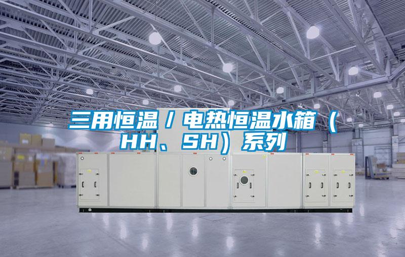 三用恒溫／電熱恒溫水箱（HH、SH）系列