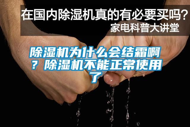 除濕機為什么會結霜??？除濕機不能正常使用了