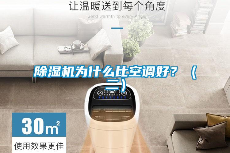除濕機為什么比空調好？（二）