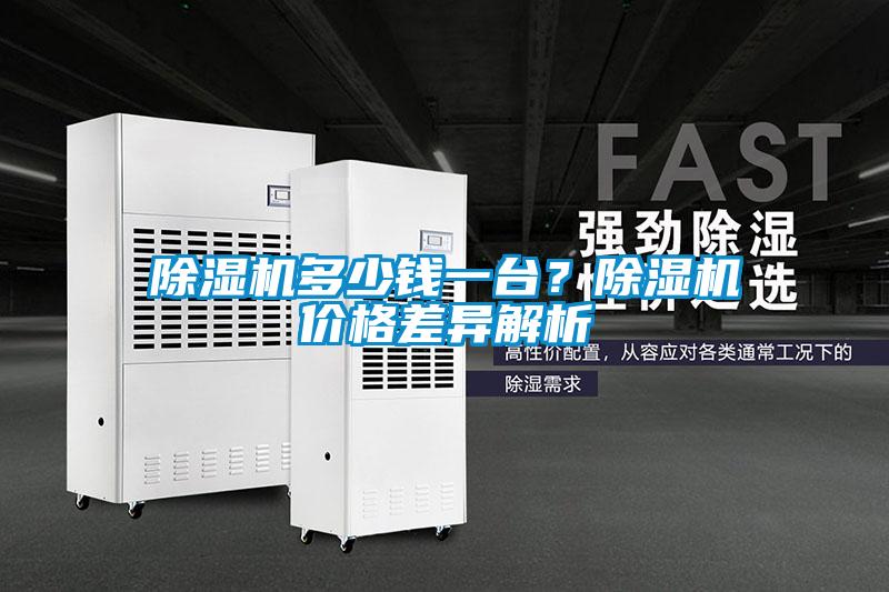 除濕機多少錢一臺？除濕機價格差異解析
