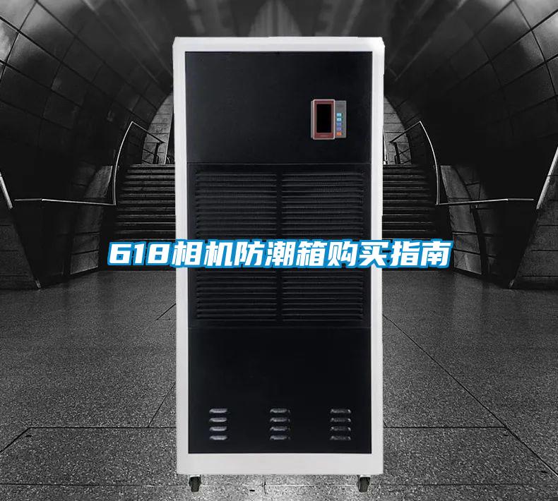 618相機防潮箱購買指南