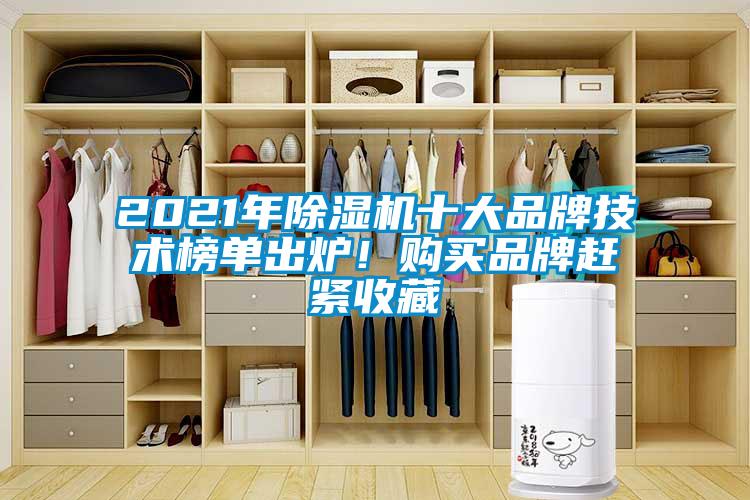 2021年除濕機十大品牌技術榜單出爐!購買品牌趕緊收藏
