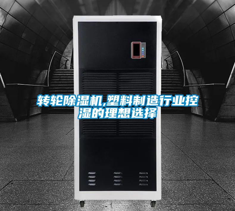 轉(zhuǎn)輪除濕機,塑料制造行業(yè)控濕的理想選擇