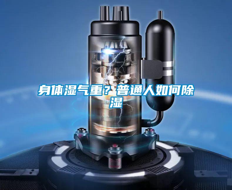 身體濕氣重？普通人如何除濕