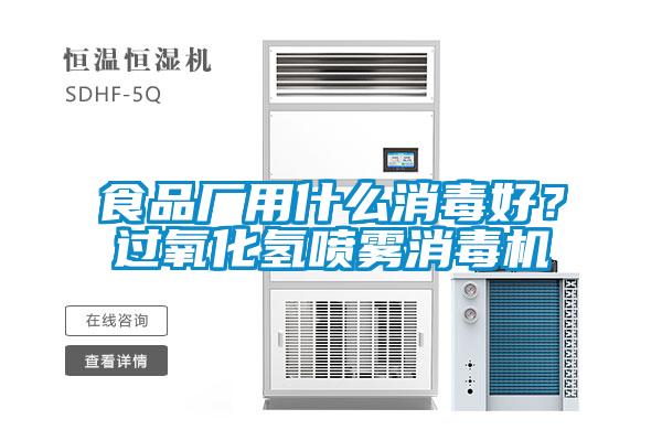 食品廠用什么消毒好？過氧化氫噴霧消毒機(jī)