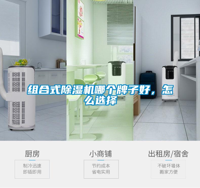 組合式除濕機哪個牌子好，怎么選擇
