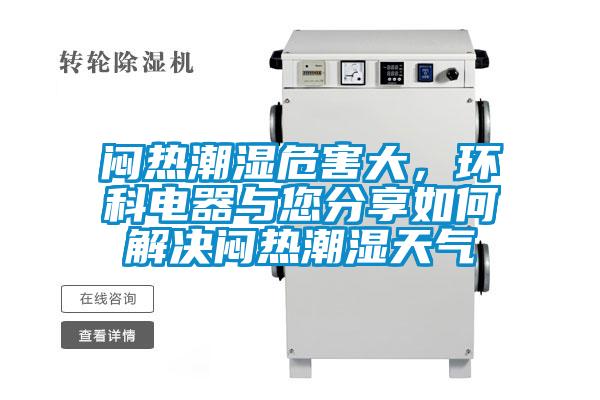 悶熱潮濕危害大，環(huán)科電器與您分享如何解決悶熱潮濕天氣