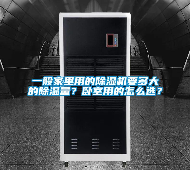 一般家里用的除濕機要多大的除濕量？臥室用的怎么選？