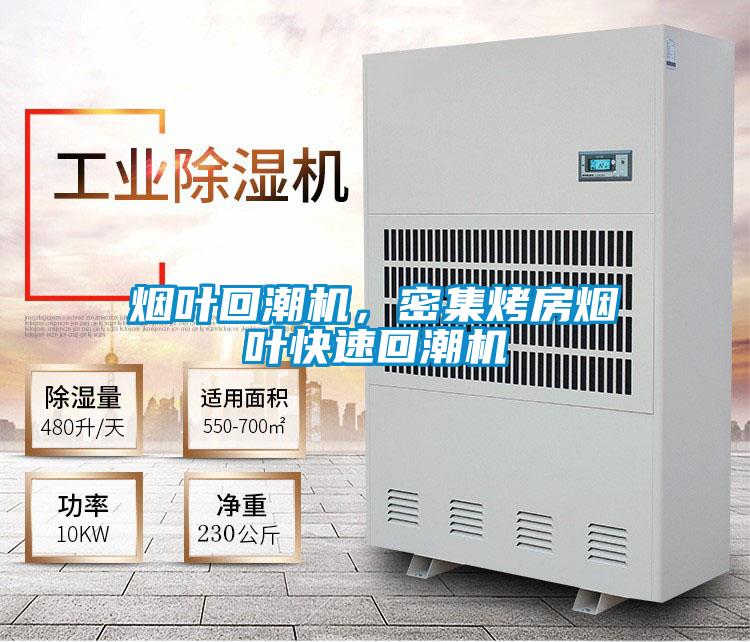 煙葉回潮機(jī),密集烤房煙葉快速回潮機(jī)