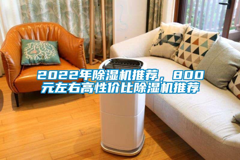 2022年除濕機(jī)推薦，800元左右高性價(jià)比除濕機(jī)推薦