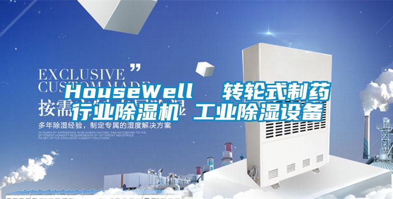 HouseWell 轉(zhuǎn)輪式制藥行業(yè)除濕機 工業(yè)除濕設(shè)備