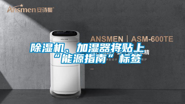 除濕機(jī)、加濕器將貼上“能源指南”標(biāo)簽