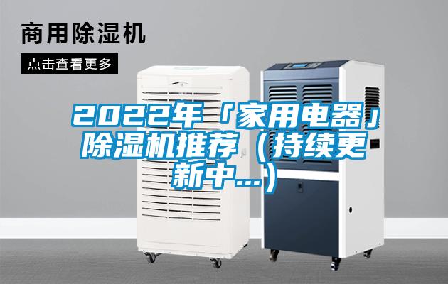 2022年「家用電器」除濕機推薦（持續(xù)更新中...）
