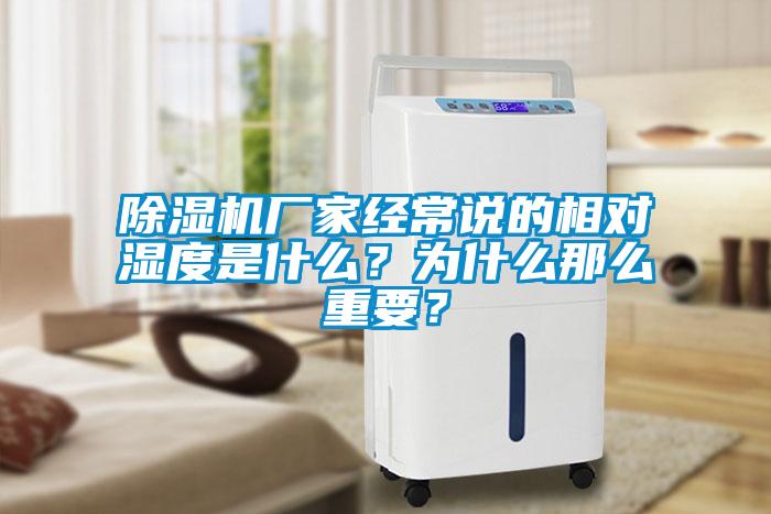 除濕機廠家經(jīng)常說的相對濕度是什么?為什么那么重要?