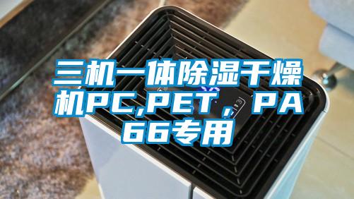 三機一體除濕干燥機PC,PET，PA66專用