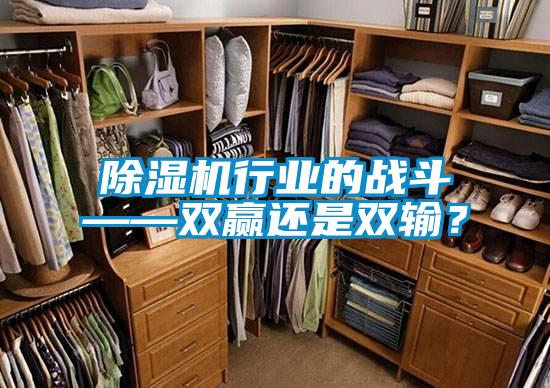 除濕機行業的戰斗——雙贏還是雙輸？