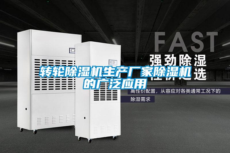 轉輪除濕機生產廠家除濕機的廣泛應用