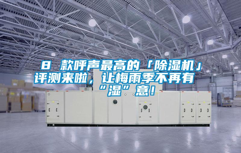 8 款呼聲最高的「除濕機(jī)」評(píng)測(cè)來啦，讓梅雨季不再有“濕”意！