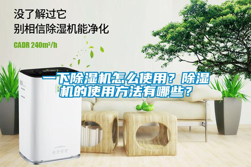 一下除濕機怎么使用？除濕機的使用方法有哪些？