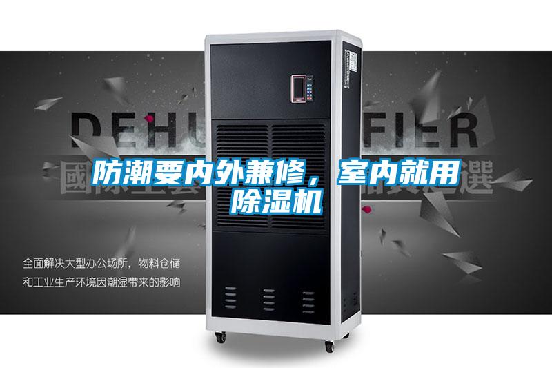 防潮要內(nèi)外兼修,室內(nèi)就用除濕機