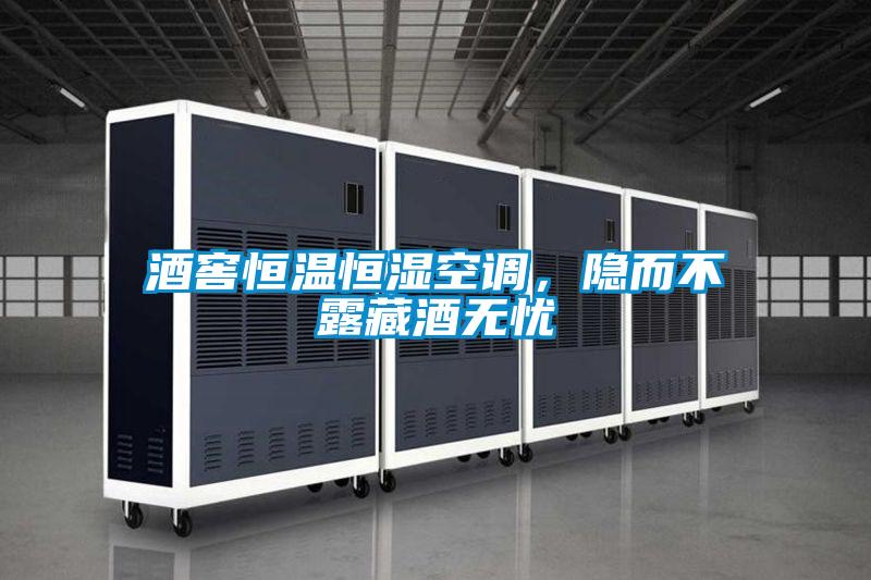酒窖恒溫恒濕空調(diào),隱而不露藏酒無憂