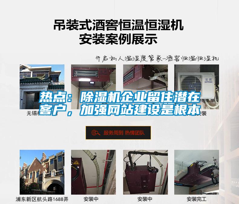 熱點:除濕機企業(yè)留住潛在客戶,加強網(wǎng)站建設(shè)是根本