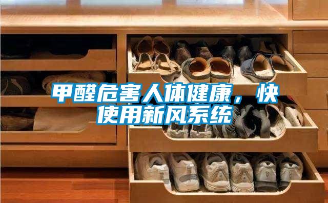 甲醛危害人體健康，快使用新風系統