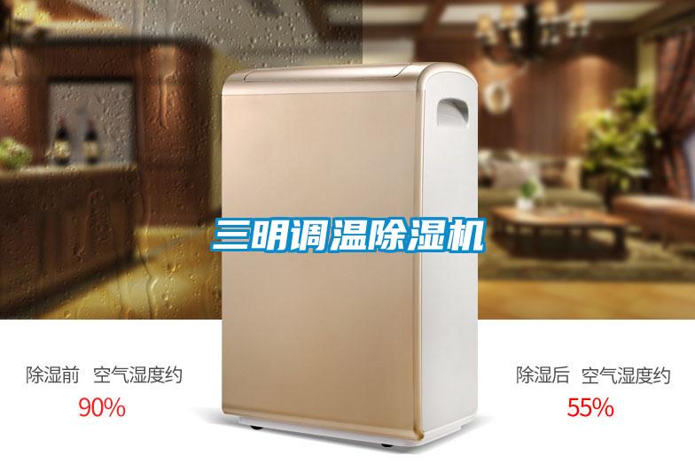 三明調(diào)溫除濕機