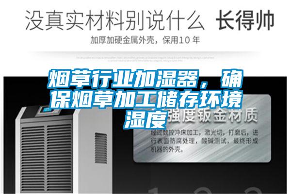 煙草行業加濕器，確保煙草加工儲存環境濕度
