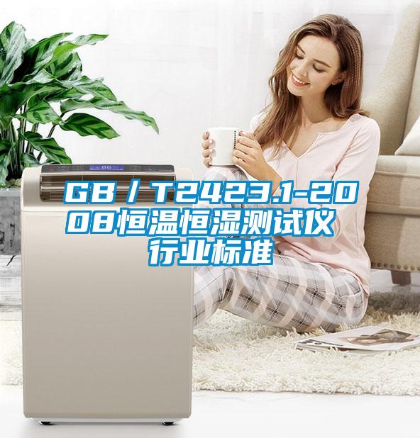 GB/T2423.1-2008恒溫恒濕測試儀 行業標準