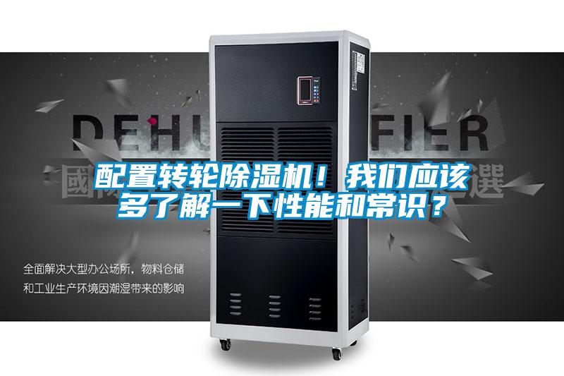 配置轉(zhuǎn)輪除濕機！我們應(yīng)該多了解一下性能和常識？