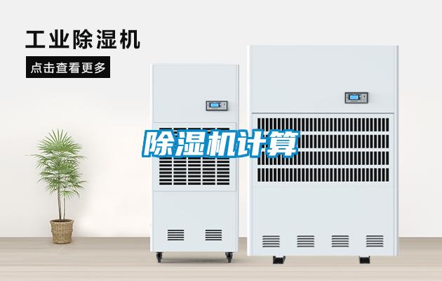 除濕機(jī)計算