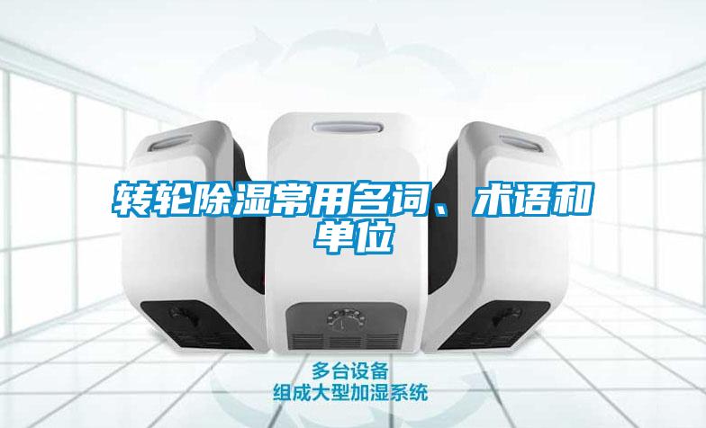 轉輪除濕常用名詞、術語和單位