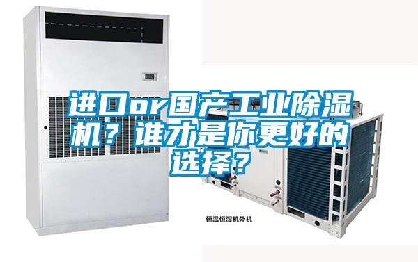 進口or國產工業除濕機？誰才是你更好的選擇？