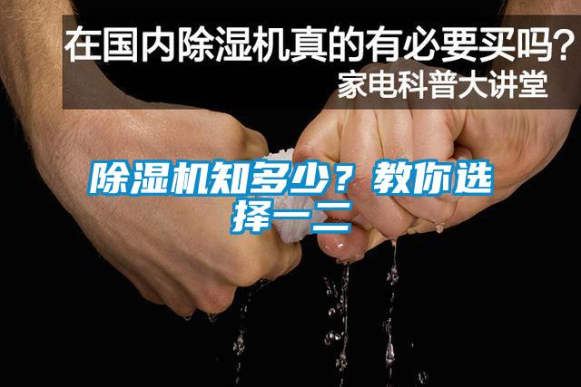 除濕機知多少？教你選擇一二