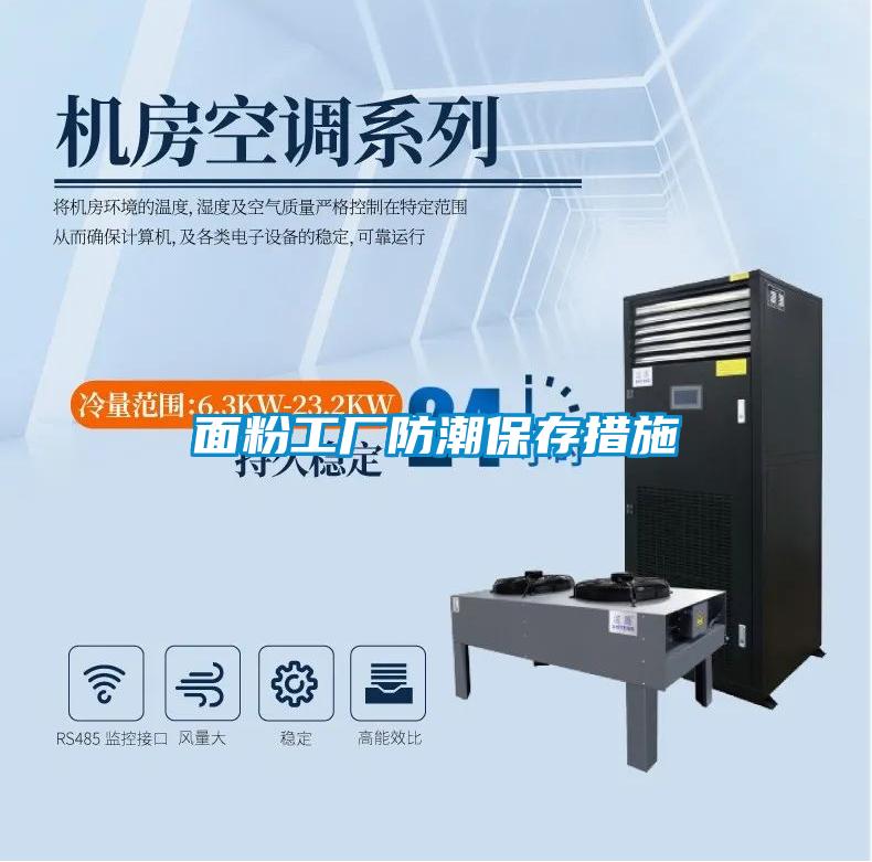 面粉工廠(chǎng)防潮保存措施